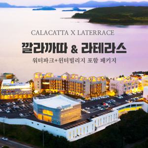 [슈퍼트립] 여수 깔라까따&라테라스워터파크+윈터빌리지인원추가비 무료+레이트 체크아웃
