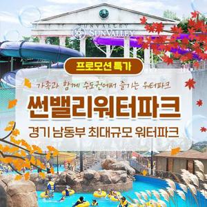 썬밸리워터파크 비수기 주말&공휴일 3인권(-0201)