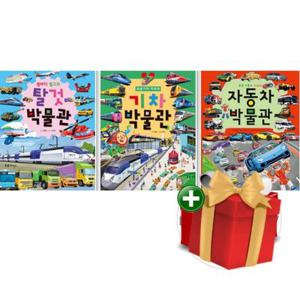 [계절]윙바디 윙고의 탈것 박물관+기차 박물관+자동차 박물관 그림책 3권 세트+랜덤선물