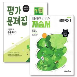 [팝북] 미래엔 자습서 평가문제집 공통국어 1 세트 (전2권) (신유식) (2025)
