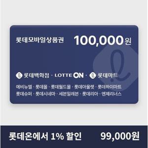 [실시간 발송] 롯데모바일상품권 10만원권 1% 할인 (매장직사용/지류교환가능)