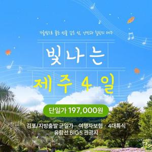[제주패키지 여행] 2025 가을, 제주에 찾아온 가을바람 타고 떠나는 빛나는 제주 여행 4일