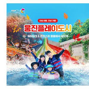 [경기 부천] 웅진플레이도시 로우시즌 이용권 (9/10~10/31)