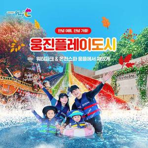 [경기 부천] 웅진플레이도시 로우시즌 이용권