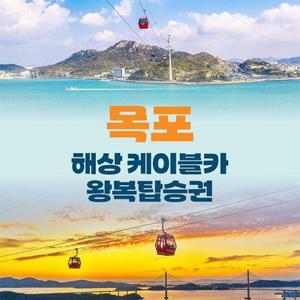 목포 해상케이블카 왕복이용권(~12월)