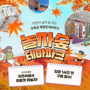 [경기 동두천] 체험형 숲 테마파크 놀자숲 이용권 (실내/외 초대형 어드벤처 파크)