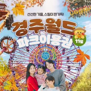 [선착순 추가할인] 경주월드 종일이용권 11월, 이용기간 최대 11월 30일 이내 사용