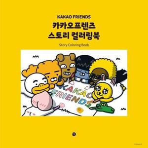 [빅북] 카카오프렌즈 스토리 컬러링북