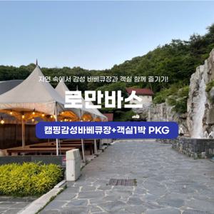 [경기] 로만바스 바베큐장+객실 패키지 이용권(11/1~11/30)