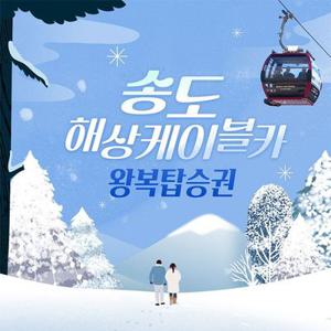 송도해상케이블카 왕복탑승권 (~11/30)