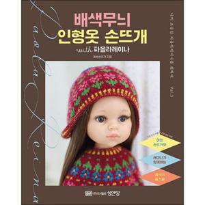 [제이북스] 배색무늬 인형옷 손뜨개 with 파올라레이나