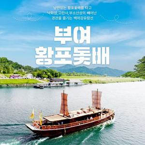 [충남] 부여 백마강 유람선 황포돛배