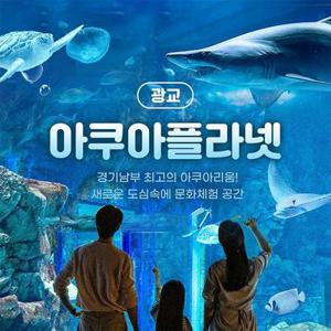 [광교] 아쿠아플라넷 입장권(10/1~10/31)