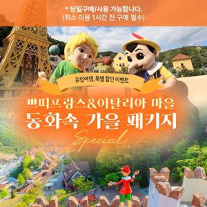 [가평] 쁘띠프랑스&이탈리아 마을 + 유럽마을 가을 패키지