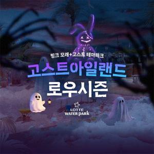 [김해] 롯데워터파크 고스트아일랜드, 선착순 즉시할인 추가혜택