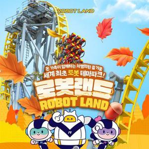 [경남] 마산 로봇랜드 커플 / 패밀리권 (2/3/4/6인권)  (~10/31)