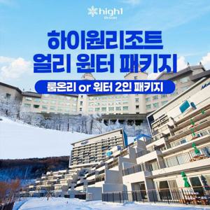 정선 하이원리조트 얼리 윈터 패키지 단독특가, 룸온리or워터 2인 패키지, 투숙기간 최대 26년 2월 28일까지