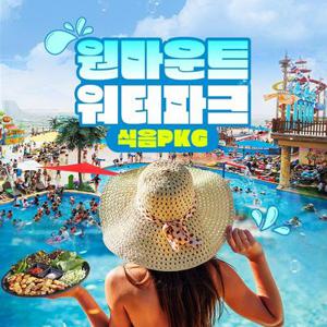 [일산] 원마운트 워터파크 식음PKG (9/1~11/2)