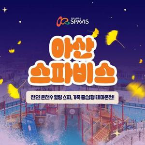 [충남] 아산 스파비스 입장권(~10/31)