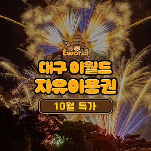 [슈퍼트립] 대구 이월드 자유이용권 10월 자유이용권 프로모션, 주중&주말 공통혜택