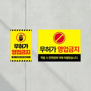 무허가 영업금지 노점상 불법 건물앞 안내판 길거리 표지판 매장앞 부착식