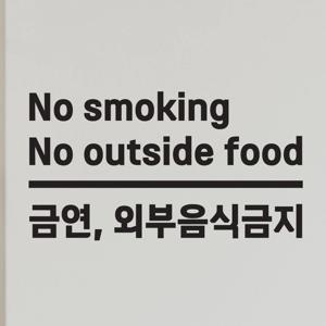 금연 외부음식금지 한글영어 카페 음식점 가게 안내 인테리어 스티커