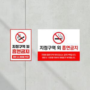 지정구역외 흡연 금지 안내판 구역 표지판 과태료 부스 담배 부착식