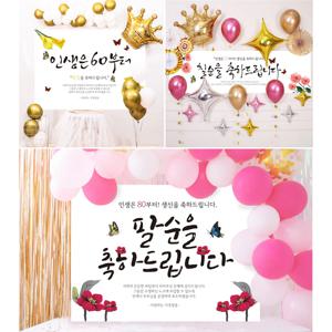 환갑칠순팔순구순현수막 생일 파티