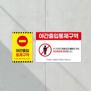 야간출입 통제 안전 경고 주의 제한 안내판 구역 표지판 붙이는