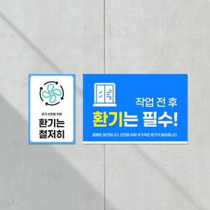 환기필수 구역 위험 질식 표지판 경고 주의 미세먼지 안내판 부착형
