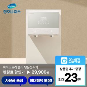 [렌탈] 아이스트리 플리 냉온정수기 (WP-60C90511M)