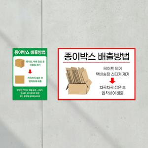 종이 박스 배출방법 안내판 빈 분리수거 비어있는 표지판 재활용 부착형