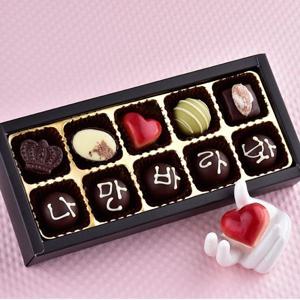 10구 레터링 수제 초콜릿 발렌타인데이 커플 러브 이벤트 선물 세트