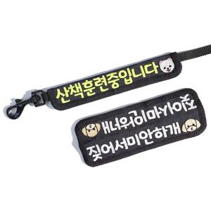 펫티켓 강아지 산책 와펜 인식표 자수 네임택 중간줄 메시지 스트랩 명찰 가벼운 훈련용품