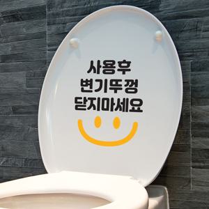 사용후 변기뚜껑 닫지마세요 노랑스마일 변기 화장실 인테리어 스티커
