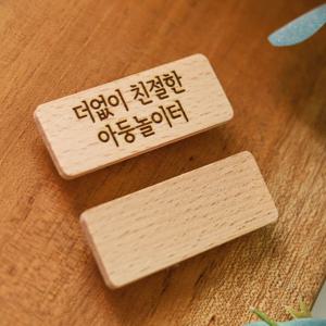 우드 명찰 원목 이름표 네임택 각인 제작