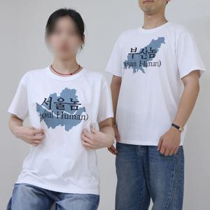서울 부산 인천 광주 놈 티셔츠 6종 병맛 반팔 친구 단체 티 옷 선물 웃긴 한국 지역 템