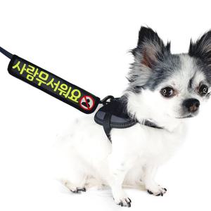 펫티켓 강아지 산책 네임택 메시지 슬로건 중간줄 스트랩 가벼운 명찰 와펜 커스텀 주문제작