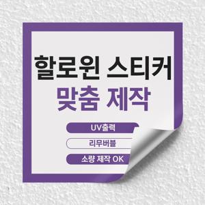 할로윈 맞춤 제작 스티커 이벤트 호박 어린이집 유령 다이어리 유치원 꾸미기