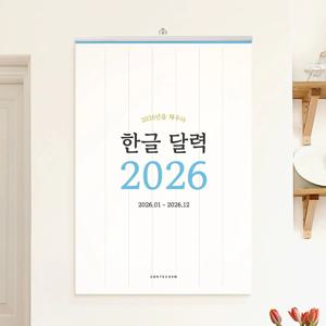 2026년 레트로 한글 빅 사이즈 옛날 대형 벽걸이 캘린더 달력