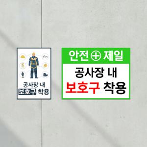 공사장 보호구 착용 공장 안내판 경고 위험 주의 안전 표지판 필수 부착형