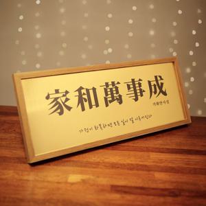 골드 가훈 액자 - 캘리그라피 좌우명 사훈 교훈 급훈 제작