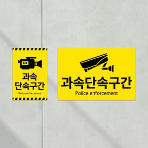 과속 단속 구간 고속 도로 안내판 어린이보호구역 카메라 속도 CCTV 표지판 부착식