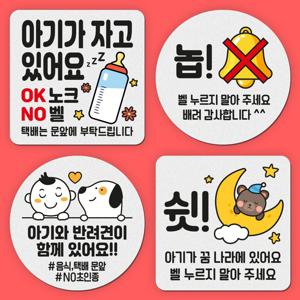 아이가자고있어요 스티커 현관문 자석 노크 배달