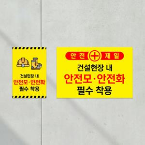 건설 공사 공장 현장 안전모 안내판 안전화 착용 필수 주의 안전장비 표지판 경고 부착식