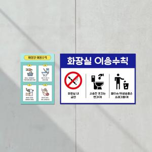 화장실 이용수칙 사용방법 안내 예절 에티켓 표지판 규칙 공공질서 붙이는