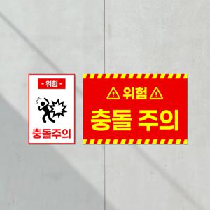 충돌 주의 안내판 위험 경고 공장 표지판 안전 공사장 사항 붙이는