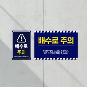 배수로 주의 위험 경고 안내판 빠짐 표지판 오물 폐수 배수구 산업재해 사고 붙이는