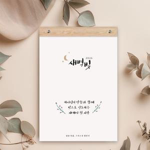 2026년 새벽빛 크리스천 벽걸이 달력 (우드바포함) 기독교 성경 말씀 교회 캘린더