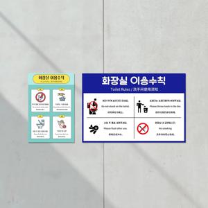 화장실 이용수칙 안내문 사용방법 외국인 영어 에티켓 예절 표지판 중국어 규칙 외국어 부착형